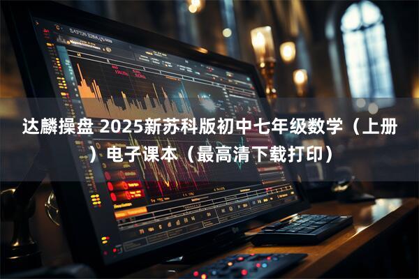 达麟操盘 2025新苏科版初中七年级数学(上册)电子课本(最高清下载打印)