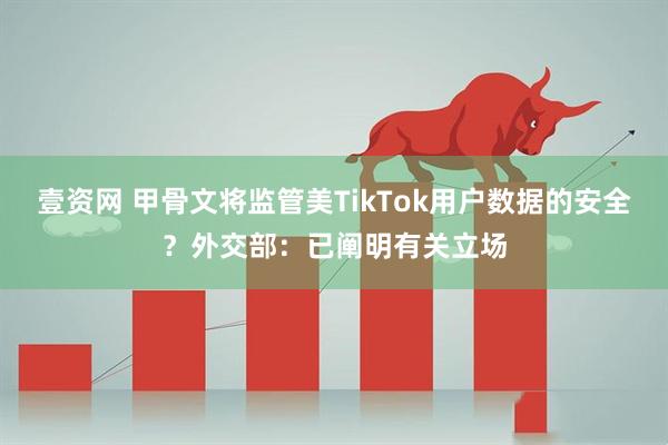 壹资网 甲骨文将监管美TikTok用户数据的安全？外交部：已阐明有关立场